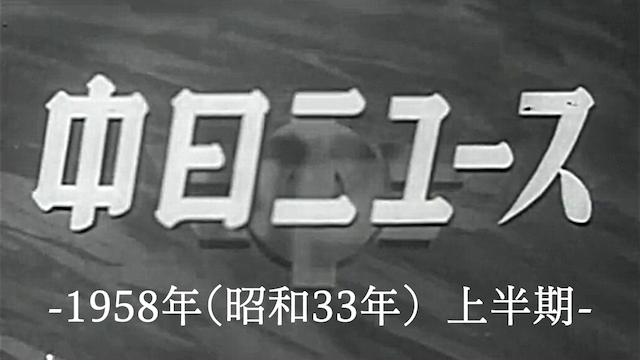 中日ニュース -1958年(昭和33年）上半期- 動画