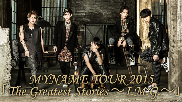 MYNAME TOUR 2015「The Greatest Stories～I.M.G.～」