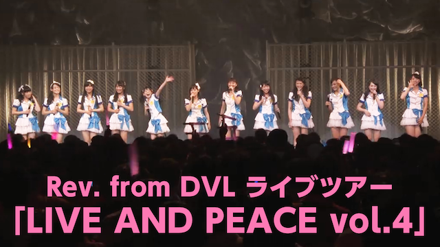 Rev. from DVL ライブツアー「LIVE AND PEACE vol.4」