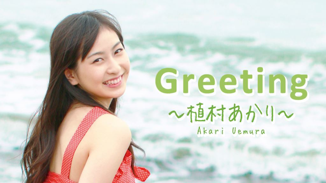 Greeting 〜植村あかり〜