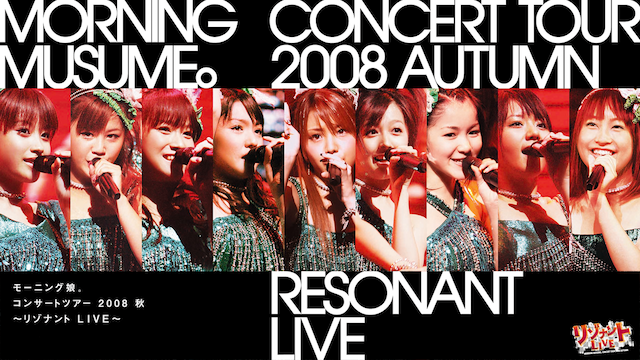 コンサートツアー2008 秋～リゾナント LIVE～ 動画