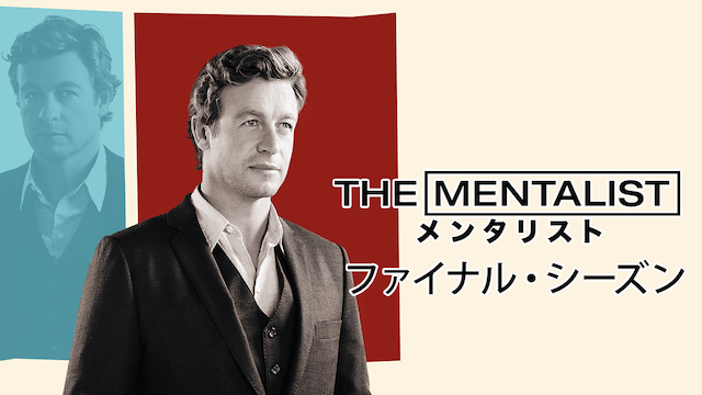 THE MENTALIST／メンタリスト シーズン7の動画 - THE MENTALIST／メンタリスト シーズン1