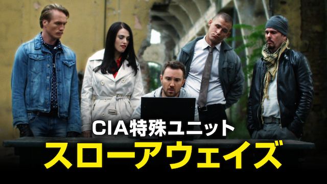 CIA特殊ユニット スローアウェイズ 動画