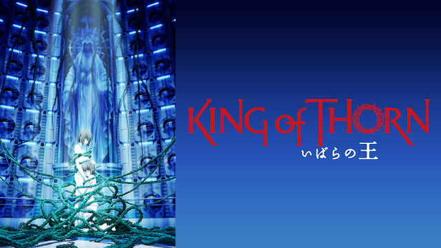 いばらの王 King Of Thorn の動画を無料視聴できる動画配信サービス