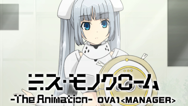 ミス・モノクローム -The Animation-OVA1<MANAGER></a><h4 class=