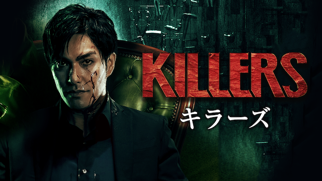 KILLERS 動画