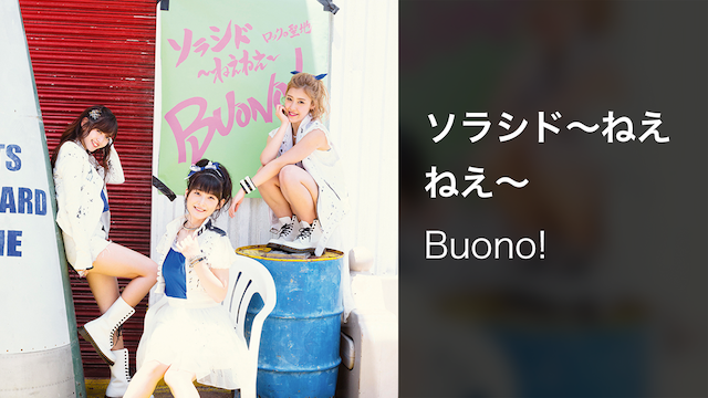 Buono!『ソラシド～ねえねえ～』(MV short Ver.)