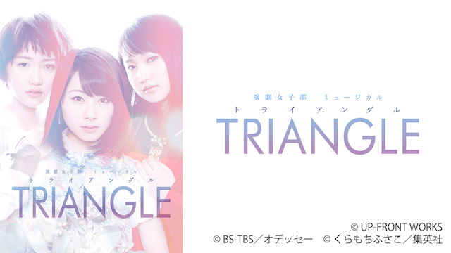 演劇女子部 ミュージカル「TRIANGLE -トライアングル-」の動画 - 演劇女子部 ミュージカル 「Week End Survivor」