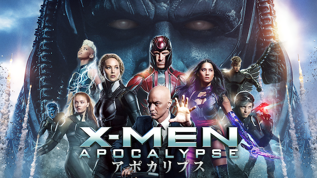 X-MEN:アポカリプス 動画