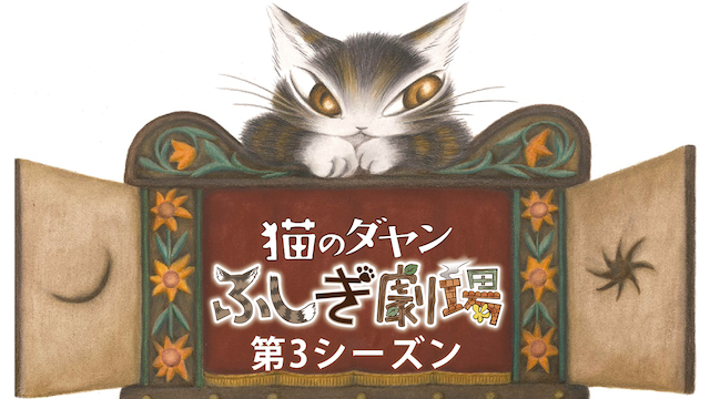 猫のダヤン 3期 ふしぎ劇場の動画 - 猫のダヤン 4期