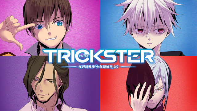 TRICKSTER -江戸川乱歩「少年探偵団」より- 動画