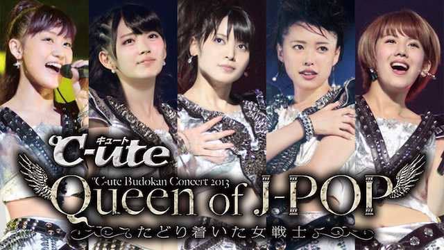 ℃-ute武道館コンサート2013『Queen of J-POP～たどり着いた女戦士～』 動画