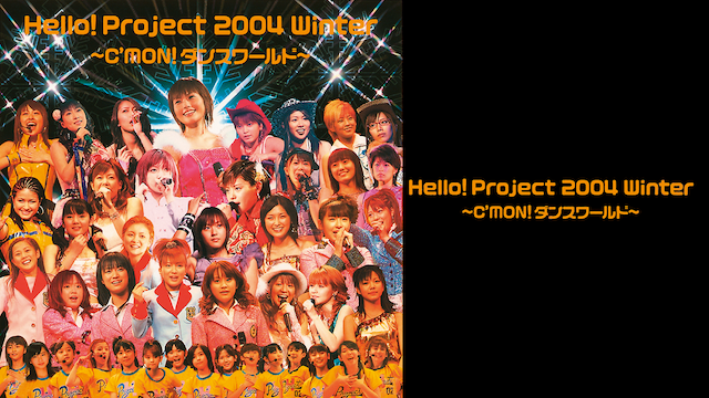 Hello!Project 2004 Winter～C'MON!ダンスワールド～ 動画