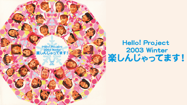 Hello! Project 2003 Winter 楽しんじゃってます! 動画