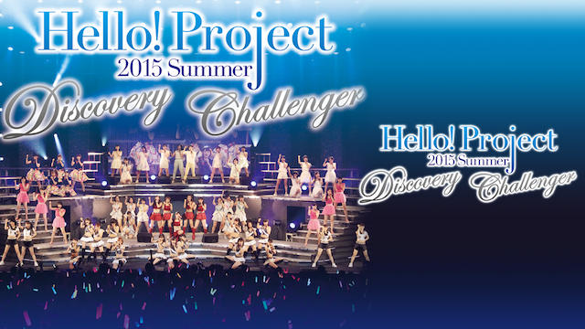 Hello！Project 2015 SUMMER ～DISCOVERY・CHALLENGER～ 動画