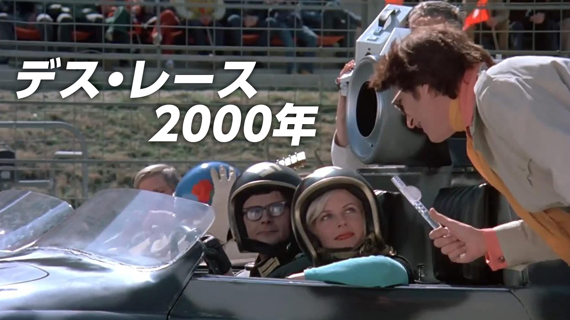 デス・レース2000年の動画 - ロジャー・コーマン デス・レース 2050