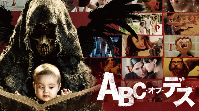 ABC・オブ・デスの動画 - ABC・オブ・デス２