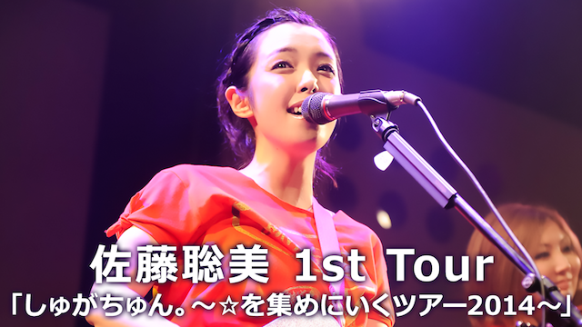 佐藤聡美1st Tour 「しゅがちゅん。～☆を集めにいくツアー2014～」 動画