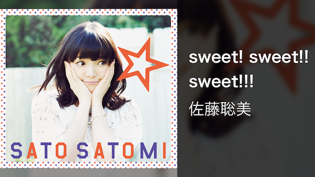 佐藤聡美 MV「sweet! sweet!! sweet!!!」 動画