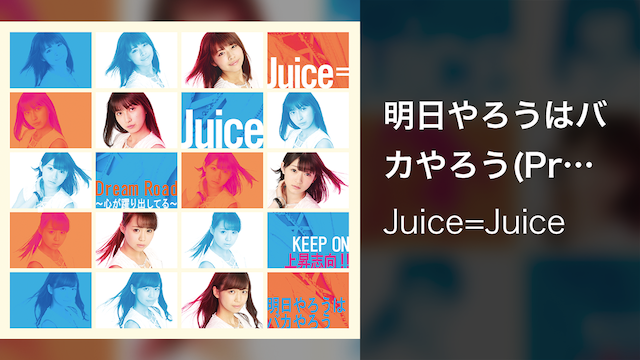 Juice=Juice『あしたやろうはばかやろう』(Promotion Edit)