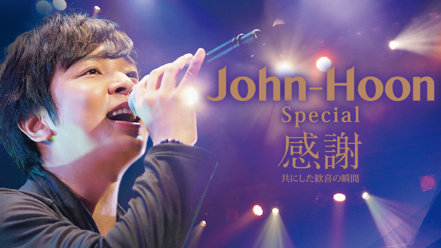 John-Hoon Special 感謝 -共にした歓喜の瞬間- 動画