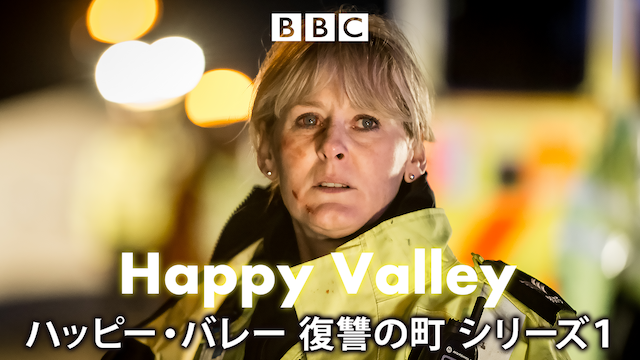 Happy Valley／ハッピー・バレー 復讐の町 シーズン1 動画
