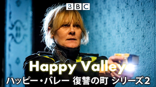 Happy Valley／ハッピー・バレー 復讐の町 シーズン2 動画