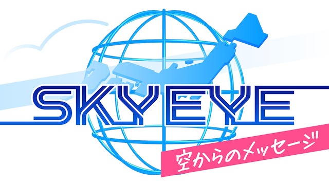 SKY EYE ～空からのメッセージ～ 動画