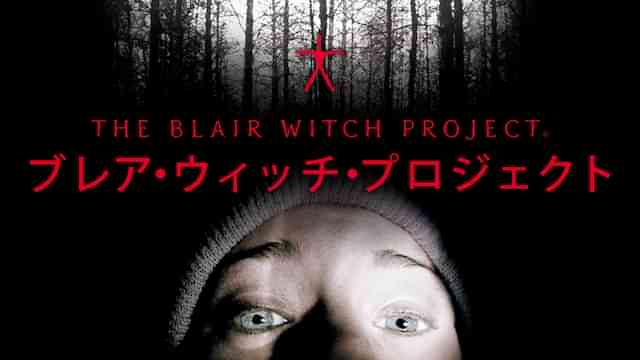「ブレア・ウィッチ」の動画視聴・あらすじ UNEXT