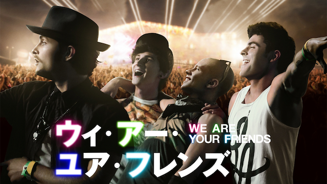 WE ARE YOUR FRIENDS ウィー・アー・ユア・フレンズ 動画