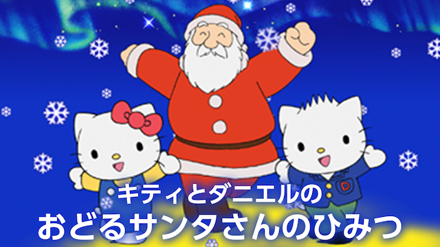 うたって!おどって!クリスマス!／キティとダニエルのおどるサンタさんのひみつ 動画