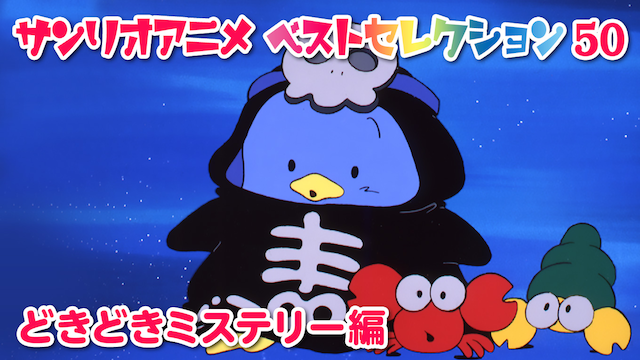 サンリオアニメ ベストセレクション 50 どきどきミステリー編 動画
