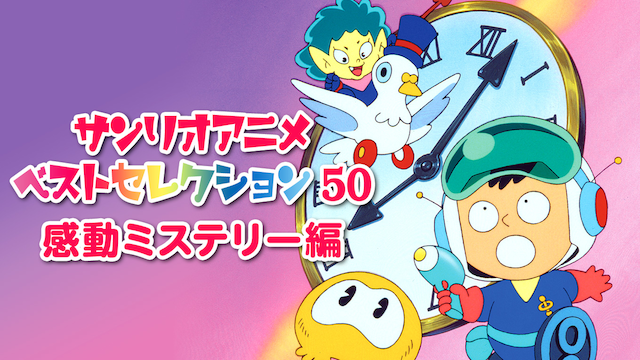 サンリオアニメ ベストセレクション 50 感動ミステリー編 動画