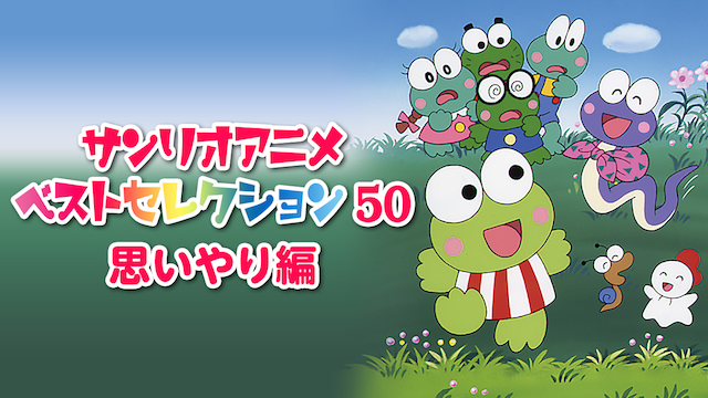 サンリオアニメ ベストセレクション 50 思いやり編 動画