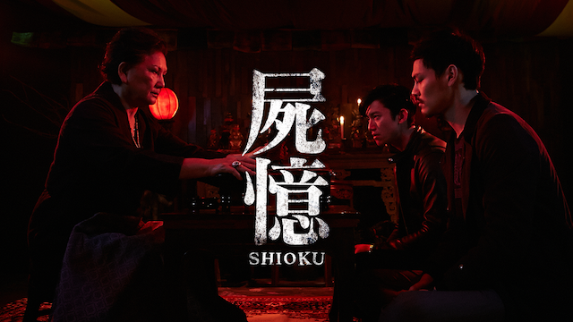 屍憶 -SHIOKU- 動画