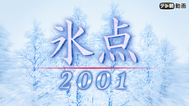 氷点2001の動画 - 氷点