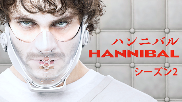 HANNIBAL／ハンニバル シーズン2 動画