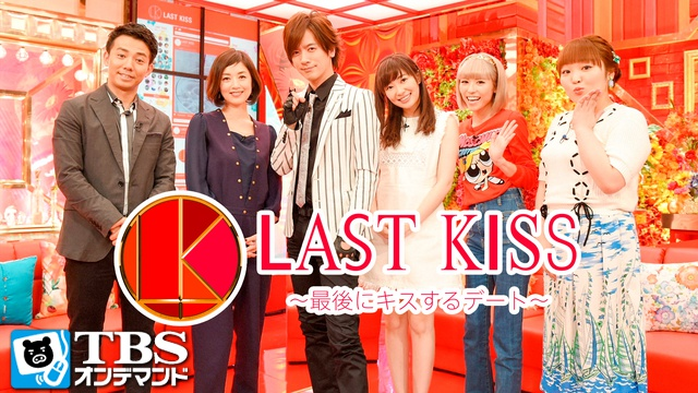 ラストキス ～最後にキスするデートSP 2016.06放送 動画