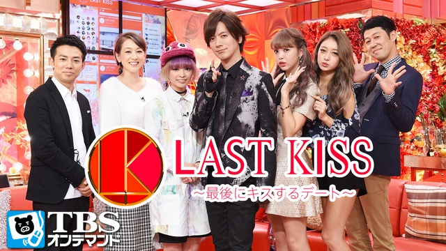 ラストキス ～最後にキスするデートSP 2016.09放送 動画