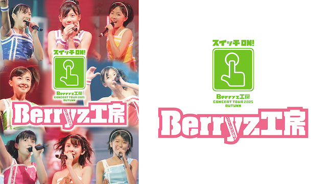 Berryz工房コンサートツアー2005秋～スイッチON！～