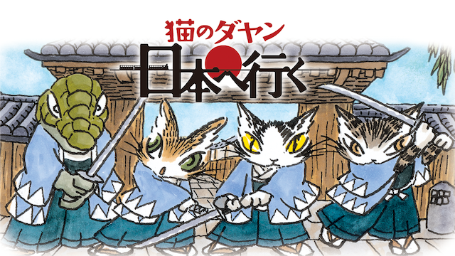 猫のダヤン 2期 日本へ行くの動画 - 猫のダヤン 第1期