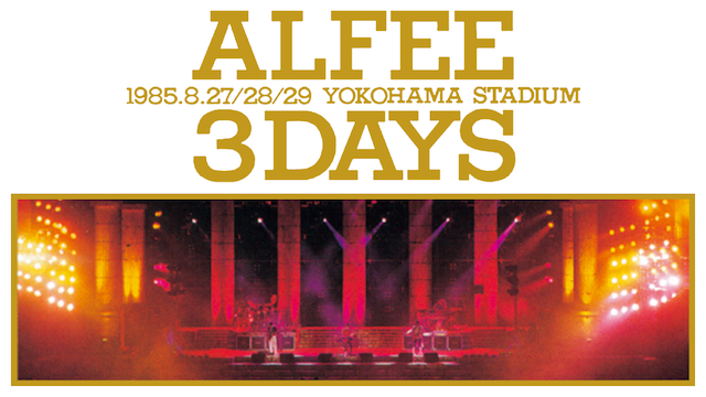 ALFEE 1985.8/27/28/29 YOKOHAMA 3DAYS 動画