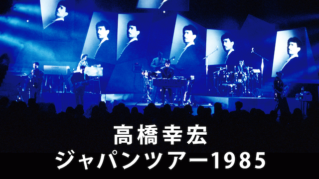 高橋幸宏ジャパンツアー1985