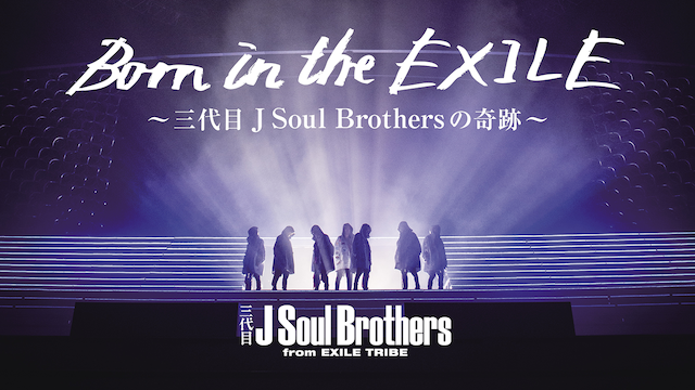 Born in the EXILE ～三代目 J Soul Brothersの奇跡～ 動画