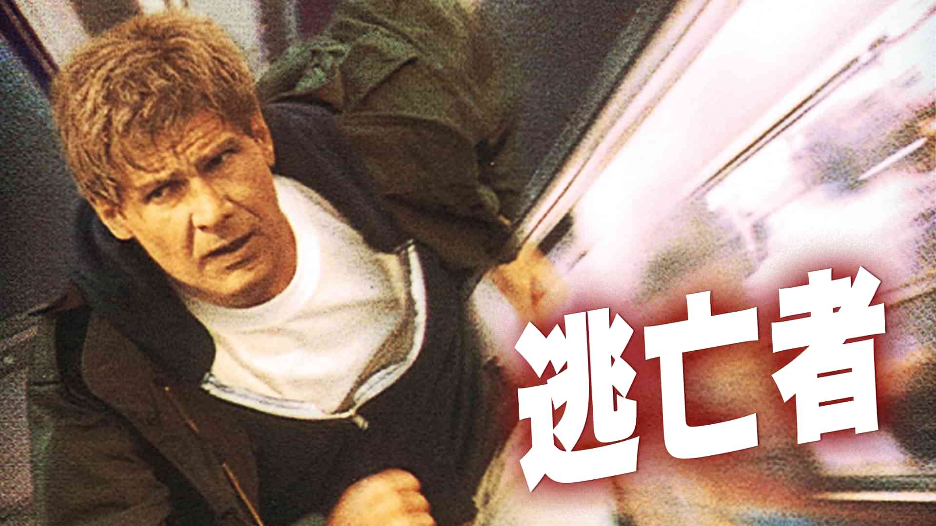 「逃亡者」の動画視聴・あらすじ UNEXT