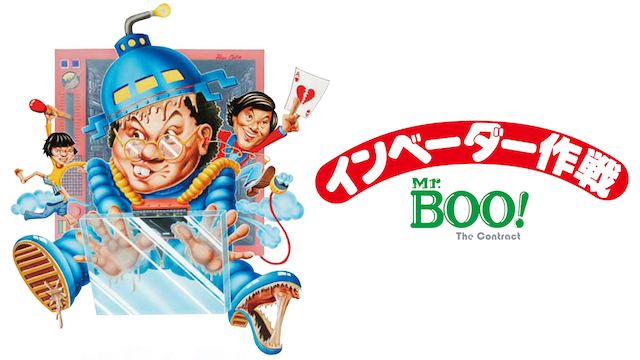 Mr.BOO!インベーダー作戦の動画 - 新Mr.BOO! 香港チョココップ