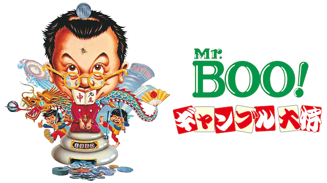 Mr.BOO!ギャンブル大将の動画 - 新Mr.BOO! お熱いのがお好き