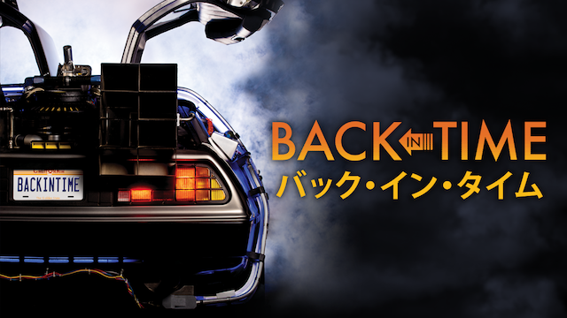 BACK IN TIME バック・イン・タイムの動画 - バック・トゥ・ザ・フューチャー 3