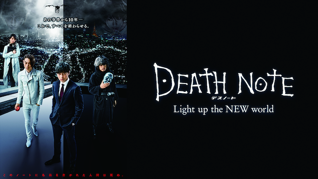 デスノート Light up the NEW worldの動画 - ドラマ DEATH NOTE デスノート