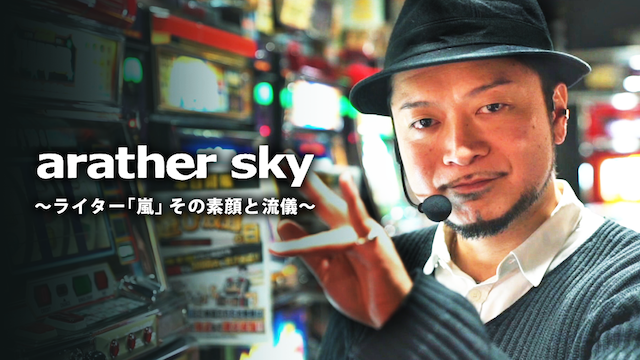 arather sky～ライター「嵐」その素顔と流儀～【特番】 動画